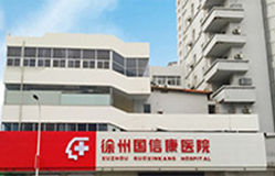 徐州国信康医院